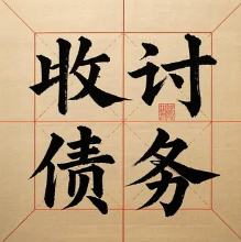 上海债务清欠