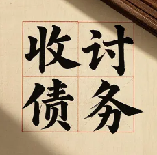 上海追账公司