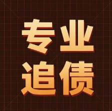 上海讨债公司