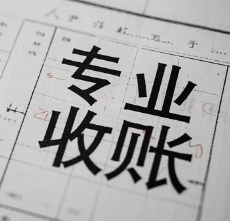 上海收债公司